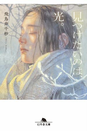 見つけたいのは、光。【電子書籍】[ 飛鳥井千砂 ]