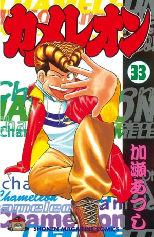 楽天市場】カメレオン 漫画(コミック|本・雑誌・コミック)の通販 楽天市場】カメレオン 漫画(コミック|本・雑誌・コミック)の通販