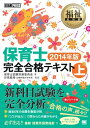 福祉教科書 保育士 完全合格テキスト 上 2014年版【電子書籍】 保育士試験対策研究会