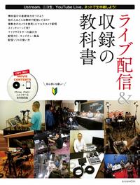 玄光社MOOK ライブ配信＆収録の教科書【電子書籍】