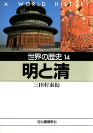 世界の歴史〈14〉明と清