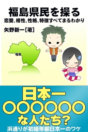 福島県民を操る｛恋愛、相性、性格、特徴すべてまるわかり｝