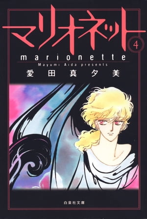 マリオネット 4【電子書籍】[ 愛田真夕美 ]