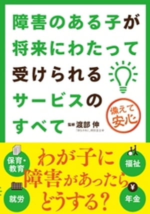 障害のある子が将来にわたって受けられるサービスのすべて【電子書籍】[ 渡部伸 ]