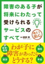 障害のある子が将来にわたって受けられるサービスのすべて【電子書籍】[ 渡部伸 ]