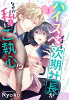 ハイスペすぎる次期社長がなぜか私(本の虫)にご執心!?【単話売】 3話の下【電子書籍】[ Ryoko ]