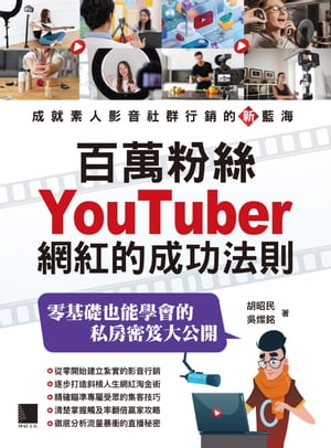 百萬粉絲Youtuber網紅的成功法則