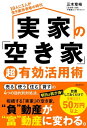 実家の「空き家」超有効活用術