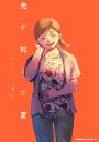 光が死んだ夏　4【電子限定特典付き】【電子書籍】[ モクモク　れん ]