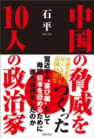 中国の脅威をつくった１０人の政治家