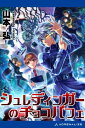 シュレディンガーのチョコパフェ【電子書籍】[ 山本弘 ]