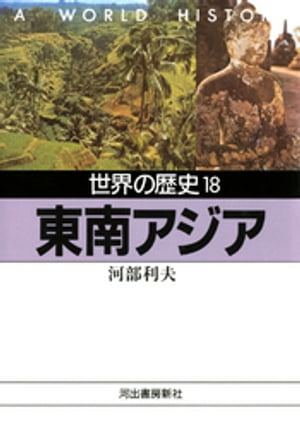 世界の歴史〈18〉東南アジア