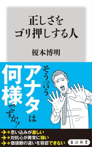 正しさをゴリ押しする人