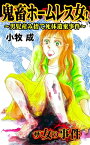 鬼畜ホームレス女！〜男児産み捨て死体遺棄事件〜／ザ・女の事件Vol.1【電子書籍】[ 小牧成 ]