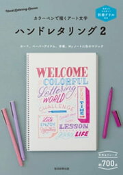 別冊ドリル付き　カラーペンで描くアート文字　ハンドレタリング2【電子書籍】