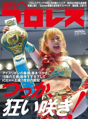 週刊プロレス 2021年 2/10号 No.2105