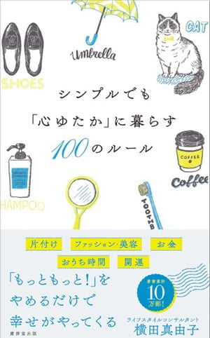 シンプルでも「心ゆたか」に暮らす100のルール