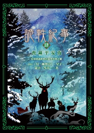 詭軼紀事?肆：喪鐘平安夜【電子書籍】[ Div（?一種聲音） ]