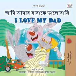 ??? ???? ?????? ???????? I Love My Dad Bengali English Bilingual Collection【電子書籍】[ Shelley Admont ]