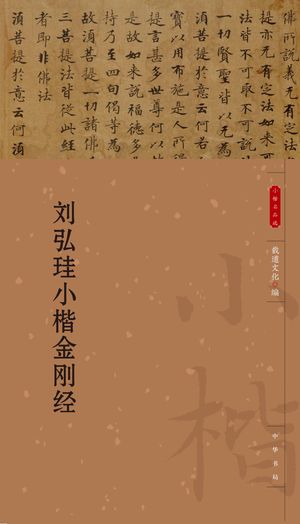 ?弘珪小楷金??【電子書籍】