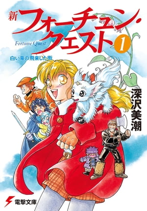 新フォーチュン・クエスト（1）　白い竜の飛来した街【電子書籍】[ 深沢　美潮 ]のサムネイル
