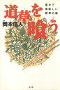 道草を喰う : 素朴で美味しい野草の話【電子書籍】[ 岡本信人 ]