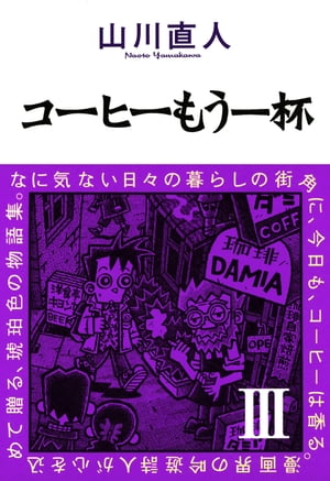 ＜p＞すべての、甘くほろ苦い人生に捧ぐ…。新聞・雑誌・テレビと、各メディアで絶賛を呼び続ける、コーヒーを巡る物語たち。漫画界の吟遊詩人が心を込めて贈るアロマ香る絶品のエピソード集、待望の第3巻。＜/p＞画面が切り替わりますので、しばらくお待ち下さい。 ※ご購入は、楽天kobo商品ページからお願いします。※切り替わらない場合は、こちら をクリックして下さい。 ※このページからは注文できません。