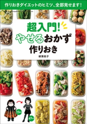 超入門！やせるおかず　作りおき～作りおきダイエットのヒミツ、全部見せます！～【電子書籍】[ 柳澤英子 ]