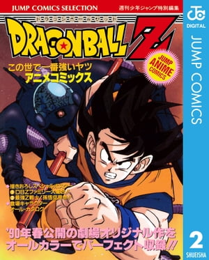 ドラゴンボール 漫画 ドラゴンボールZ アニメコミックス 2 この世で一番強いヤツ【電子書籍】[ 鳥山明 ]