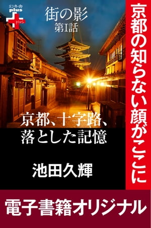 街の影　　京都、十字路、落とした記憶【電子書籍】[ 池田久輝 ]