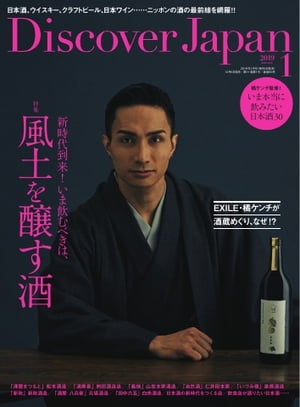 Discover Japan 2019年1月号