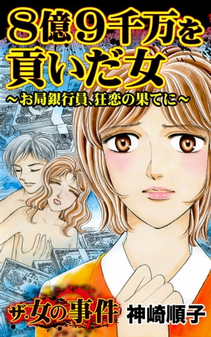 8億9千万を貢いだ女?お局銀行員、狂恋の果てに?／ザ・女の事件Vol.1【電子書籍】[ 神崎順子 ] - 楽天Kobo電子書籍ストア