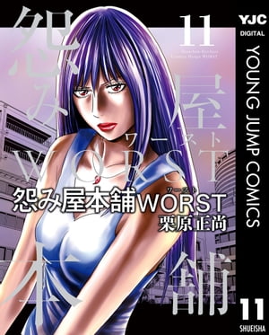 怨み屋本舗WORST 11