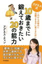 アグネス流 10歳までに鍛えておきたい20の能力 これからの時代に活躍できる子に育てるために【電子書籍】[ アグネス・チャン ]