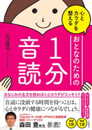 心とカラダを整えるおとなのための１分音読