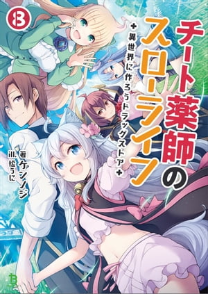 チート薬師のスローライフ～異世界に作ろうドラッグストア～（ブレイブ文庫）8【電子書籍】[ ケンノジ ]