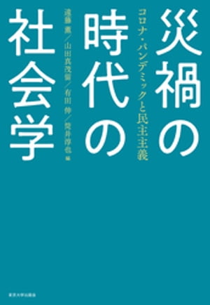 災禍の時代の社会学　コロナ・パンデミックと民主主義