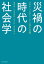 災禍の時代の社会学　コロナ・パンデミックと民主主義