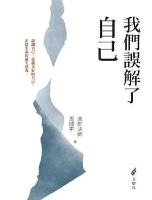 我們誤解了自己【電子書籍】[ 濟群法師 ]