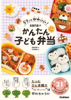 ラクしてかわいい！ sanaのかんたん子ども弁当