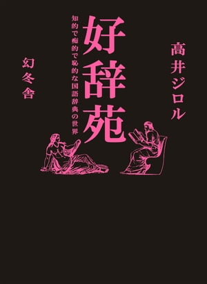 好辞苑　知的で痴的で恥的な国語辞典の世界