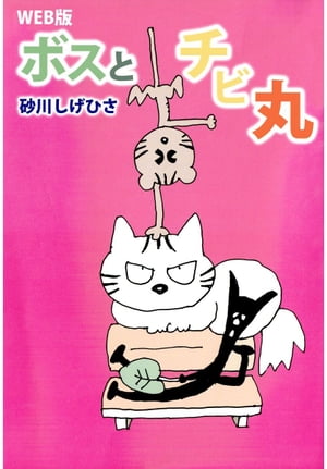WEB版　ボスとチビ丸【電子書籍】[ 砂川しげひさ ]
