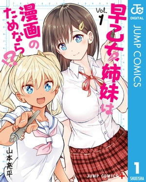 早乙女姉妹は漫画のためなら!? 1【電子書籍】[ 山本亮平 ]