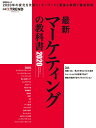 ＜p＞デジタルマーケティングの最新動向がこれ1冊で分かる定番ムック＜br /＞ デジタルマーケティングの最新事情をキーワードとケーススタディ、トピックで徹底解説＜/p＞ ＜p＞毎年11月に発売してきたムック「マーケティングの教科書」シリーズの第7弾。＜br /＞ 日進月歩の勢いで進化するデジタルマーケティングの世界を、＜br /＞ 最新キーワードと基本のキーワード、先端技術ワードで分かりやすく解説。＜br /＞ 先進企業のケーススタディと、米国と中国の最新事情リポートも併載。＜br /＞ MaaSグローバルのサンポ・ヒエタネンCEOや、ジャズピアニストの大江千里氏ら＜br /＞ キーパーソン3人へのインタビューも掲載した。＜br /＞ デジタルマーケティングの最新動向に興味を持つマーケターや経営企画部門などに＜br /＞ 属するビジネスパーソンを中心に、マーケティングに関心のあるその他のビジネスパーソン、＜br /＞ 学生などにも役立つ、最新のデジタルマーケティングの内容満載の一冊。＜/p＞画面が切り替わりますので、しばらくお待ち下さい。 ※ご購入は、楽天kobo商品ページからお願いします。※切り替わらない場合は、こちら をクリックして下さい。 ※このページからは注文できません。