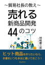 楽天楽天Kobo電子書籍ストア貿易社長の教え～売れる新商品開発44のコツ～【電子書籍】[ 姉崎慶三郎 ]