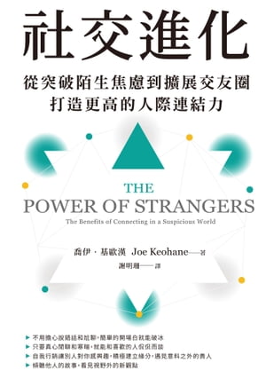 ҸʲθڲŸͧԡ¤ŪͺϢ The Power of Strangers: The Benefits of Connecting in a Suspicious WorldŻҽҡ[ ?ݿ(Joe Keohane) ]