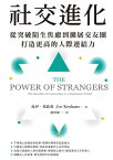 社交進化：從突破陌生焦慮到擴展交友圈，打造更高的人際連結力 The Power of Strangers: The Benefits of Connecting in a Suspicious World【電子書籍】[ 喬伊?基歐漢(Joe Keohane) ]
