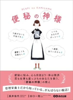 便秘の神様ーー管理栄養士だから知っている、がんばらない腸活！