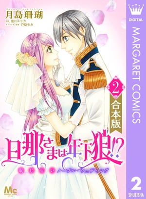 ＜p＞【分冊版をまとめた1冊】ルーファスとの結婚が決まるが、3か月以内に妊娠をしないと無効になると言われるレシータ。しかしルーファスとの既成事実を作れずにいた。そんな中、夜会に出席したレシータは幼なじみのマキアスと再会。そしてルーファス不在の隙にマキアスは強引に彼女を抱こうとしーー!?　年下幼なじみラブロマンス完結!!　　※「旦那さまは年下狼!? 恥じらいノーブル・ウェディング」分冊版4〜6巻（7〜13話）までをまとめたものです。重複購入にご注意ください。＜/p＞画面が切り替わりますので、しばらくお待ち下さい。 ※ご購入は、楽天kobo商品ページからお願いします。※切り替わらない場合は、こちら をクリックして下さい。 ※このページからは注文できません。