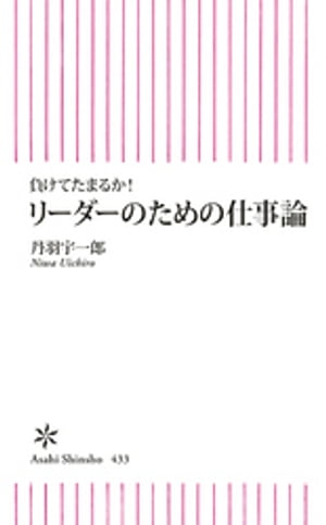 負けてたまるか！　リーダーのための仕事論